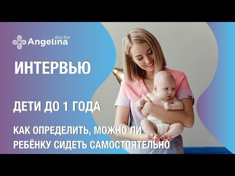 Видео: Как определить можно ли ребенку сидеть самостоятельно.