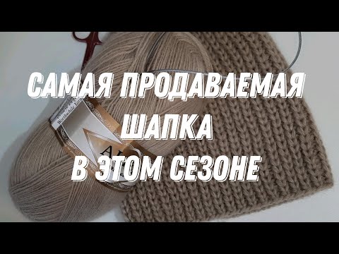 Видео: Самая популярная шапка. Мастер класс для Вас #шапкаспицами