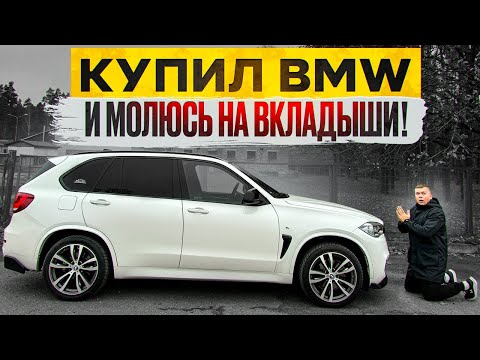 Видео: КУПИЛ BMW X5  РЕЖИМ ФИЛЬТР и ОЦЕНИВАЕМ СОСТОЯНИЕ