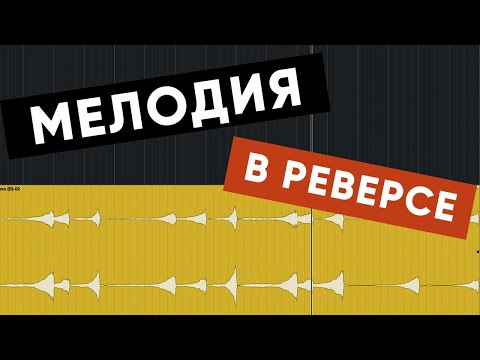 Видео: Как Сделать Каждую Ноту Мелодии в Реверсе | Cubase (Бонус: МАКРО)