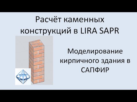 Видео: Проектирование каменных конструкций в Lira Sapr Урок 8