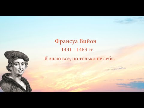 Видео: Франсуа Вийон - Я знаю всё, но только не себя.