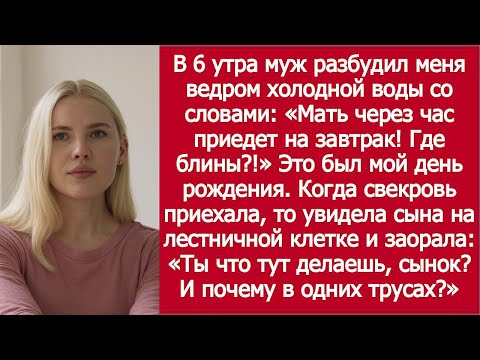 Видео: Муж окатил меня ледяной водой в шесть утра — я не поверила, зачем!
