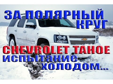 Видео: Chevrolet Tahoe Испытание холодом
