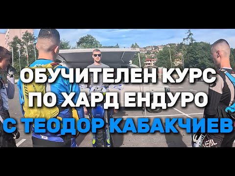 Видео: Обучителен курс с Теодор Кабакчиев