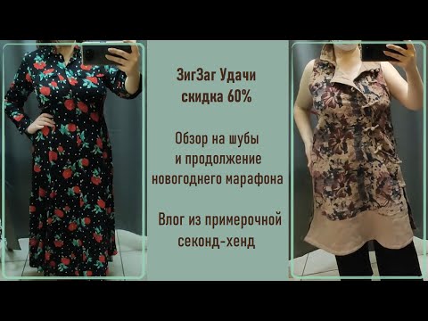 Видео: ЗигЗаг Удачи скидка 60%. Влог из примерочной секонд-хенд #58