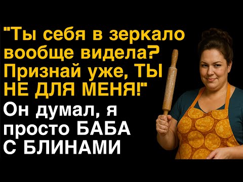 Видео: 🔥 Муж ушёл к молодой и худой. А я открыла сеть ресторанов в его честь
