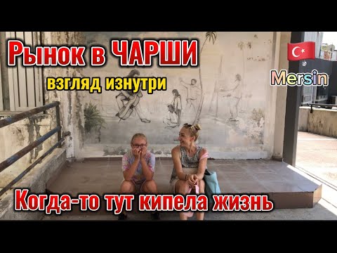Видео: Рынок в Чарши. Мерсин. Турция. Взгляд изнутри.