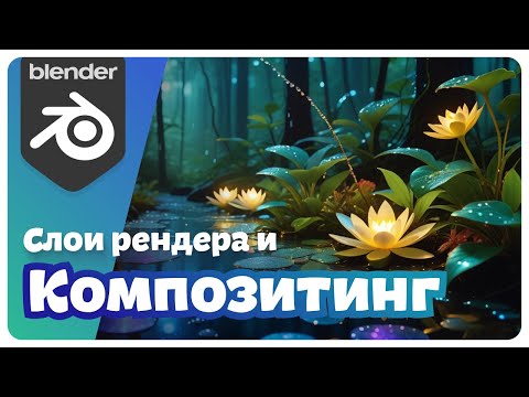 Видео: Эффективный КОМПОЗИТИНГ в Blender | Организация слоев и коллекций