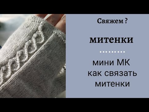 Видео: Как связать митенки / мини МК