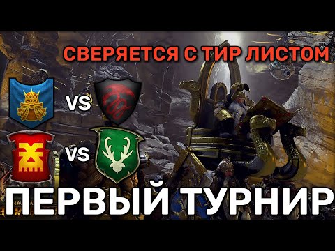 Видео: Участие на первом турнире доминации в БИ 1/64 | Total War Warhammer 3 | 1 vs 1 сетевые | Доминация