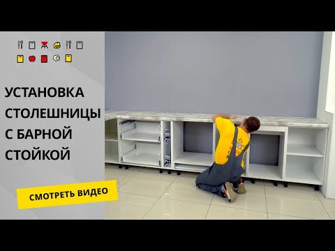 Видео: Установка столешницы / Столешница с примыкающей барной стойкой