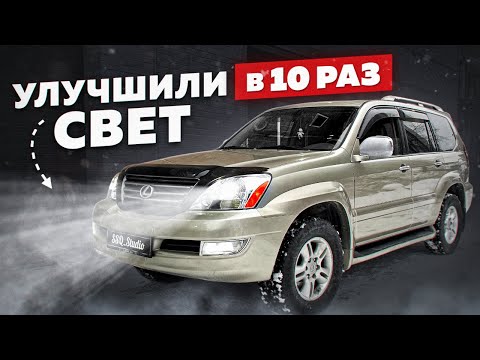Видео: Как добиться идеального света на Lexus GX470 | В 10 РАЗ БОЛЬШЕ ЯРКОСТИ