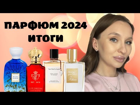 Видео: ПАРФЮМЕРНЫЕ ИТОГИ 2024