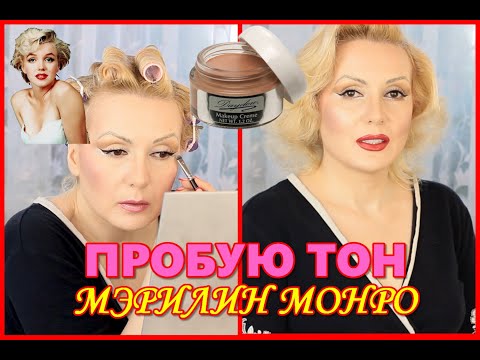 Видео: ПРОБУЮ ТОНАЛЬНЫЙ КРЕМ МЭРИЛИН МОНРО//Anita Of Denmark Daydew Makeup Ivory Light