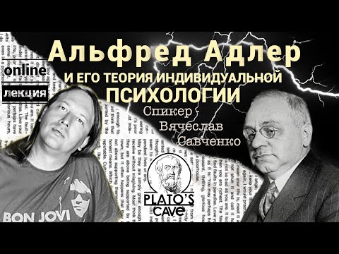 Видео: Альфред Адлер и его теория индивидуальной психологии. Вячеслав Савченко