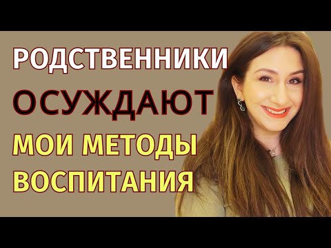 Видео: Окружающие критикуют ваш стиль воспитания. Причины и как реагировать