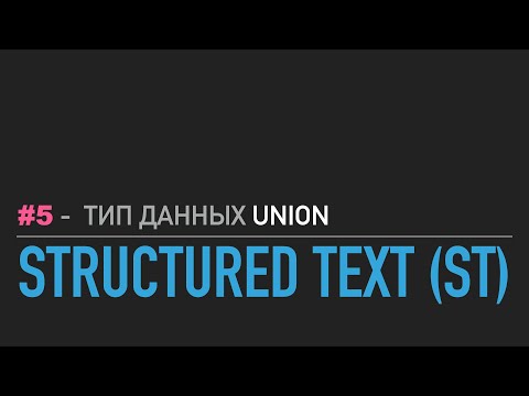 Видео: #5 - Structured Text // Тип данных UNION