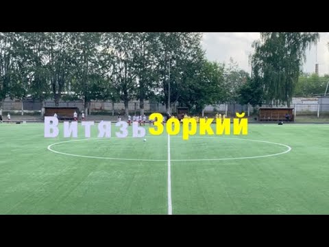 Видео: СШ "Витязь" - СШ "Зоркий"