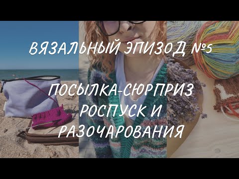 Видео: Вязальный влог 5/24: роспуск, процессы, покупки, разочарования