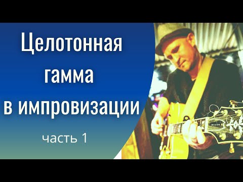 Видео: Целотонная гамма в импровизации на гитаре. Часть 1. С чего начать..