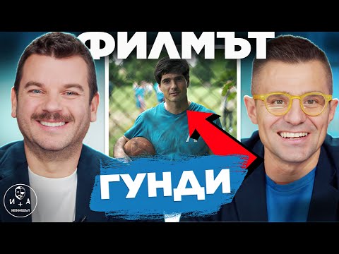 Видео: ВСИЧКО ЗА ,,ГУНДИ-ЛЕГЕНДА ЗА ЛЮБОВТА,,  | ИВАН И АНДРЕЙ НЕОФИШЪЛ— Брой 8