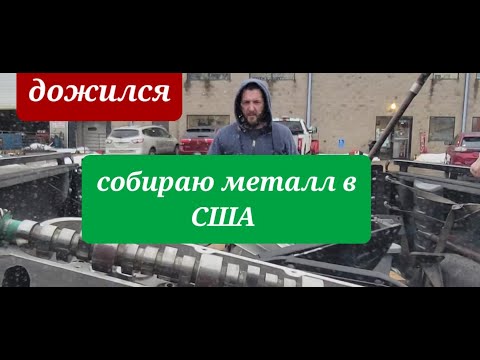 Видео: Собираю металл в США. Сдаём металлолом #работавсша #механик #лодочныйсервис