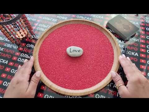 Видео: 💥КТО ПОЛОЖИЛ НА ВАС ГЛАЗ😱🍓💋❓  ГАДАНИЕ НА ПЕСКЕ🔮🧿