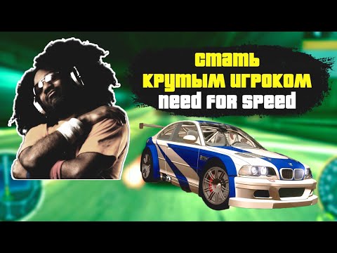 Видео: КАК ПРАВИЛЬНО ИГРАТЬ В NFS MOST WANTED 2005