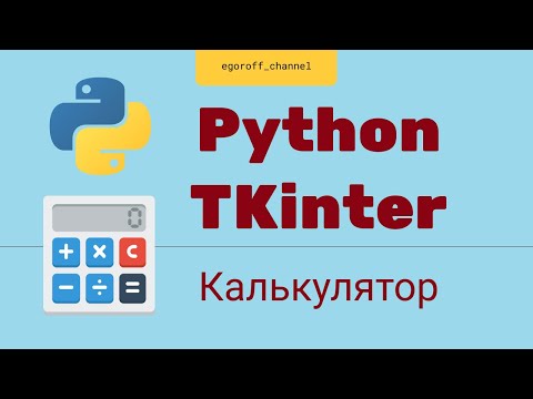 Видео: Создание GUI приложения Python tkinter. Создаем калькулятор на tkinter