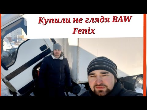 Видео: Купили не глядя BAW Fenix 2008г. Оживляем мертвеца.