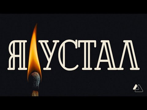 Видео: ВЫГОРАНИЕ ОТ УЧЁБЫ: Как спастись? | LAPLAS