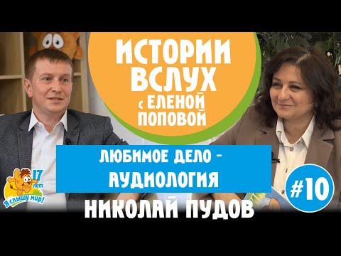 Видео: Истории вслух. Николай Пудов