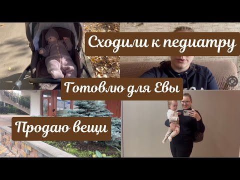 Видео: Сходили к педиатру 🩺 Готовлю для Евы 🥦Продаю вещи