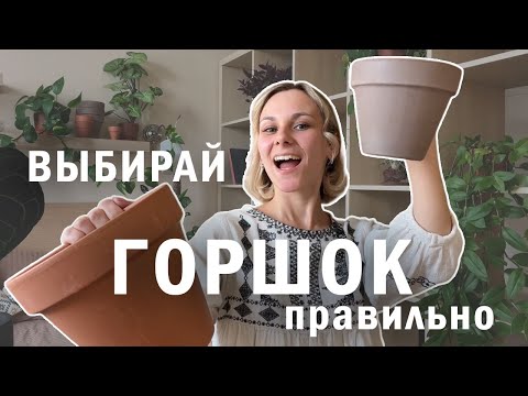 Видео: Горшки для цветов - какой выбрать? / Что такое кашпо? / Как выбрать материал горшка для растений?