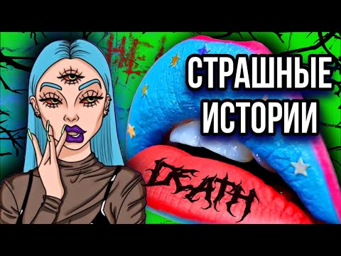 Видео: Истории + макияж | СБОРНИК | Страшные истории от Даши Рокс