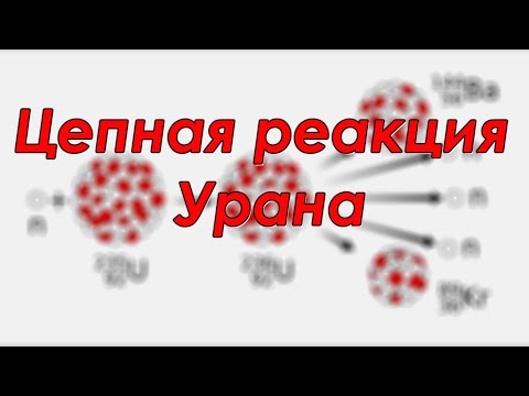 Видео: Цепная реакция Урана