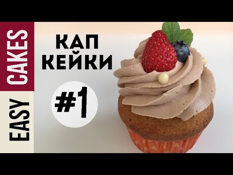 Видео: Миндальные капкейки с нежным кремом из сливок и шоколада. Подробный рецепт. Нереально вкусно!