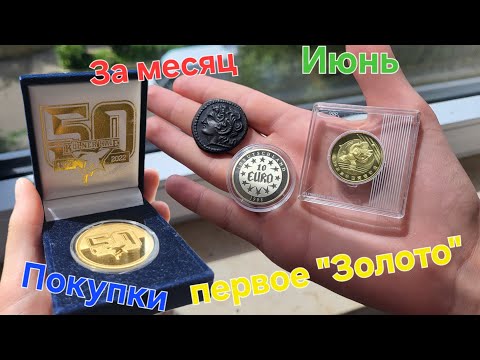 Видео: "Все" пополнение за месяц Июнь! Первое "Золото" #коллекционированиемонет #монеты #нумизматика