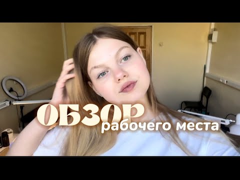 Видео: ОБЗОР РАБОЧЕГО МЕСТА/мастер маникюра/ aurww🧡