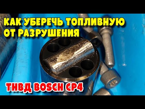 Видео: Как уберечь топливную от стружки и разрушения для ТНВД BOSCH CP4