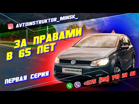 Видео: Подготовка к экзамену в ГАИ Семашко г. Минск