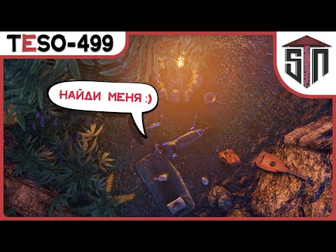 Видео: TESO [499] - Найди ящер, запрыгни к Ящеру. Открытые прятки и прыжки на 6кк золота :)