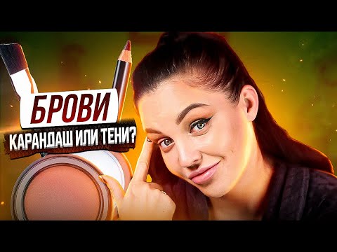 Видео: Брови. карандаш для бровей или тени?