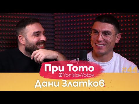 Видео: При ТоТо - Дани Златков : Full Episode (#PriToTo)