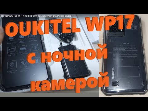 Видео: Распаковка (и частичный обзор) OUKITEL WP17, про ночную камеру будет отдельное видео.