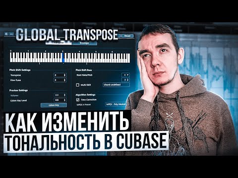 Видео: ➡️КАК ИЗМЕНИТЬ ТОНАЛЬНОСТЬ ПЕСНИ В CUBASE | Global Transpose