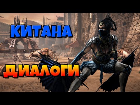 Видео: Китана: диалоги на русском (Mortal Kombat X) {Лор. 2.5D}