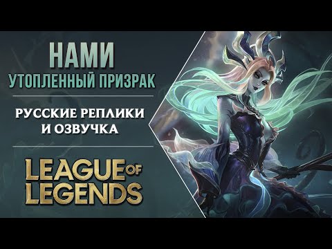Видео: Утопленный призрак Нами - Русская Озвучка | Лига Легенд