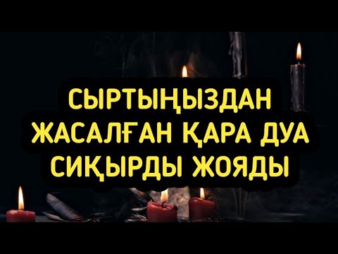 Видео: Қара ниетті адамның дуалауынан сиқырынан қорғайды